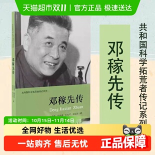 社 邓稼先传 中国青年出版 许鹿希编 人物传记 科学拓荒者传记系列