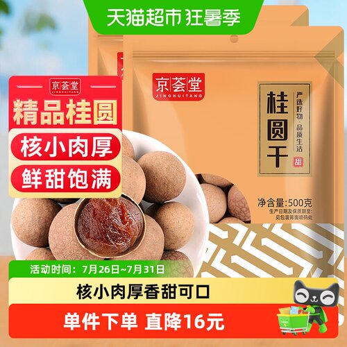 京荟堂桂圆干500g×2袋
