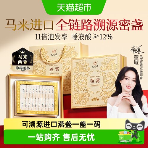 九芝堂马来西亚溯源干盏燕窝礼盒