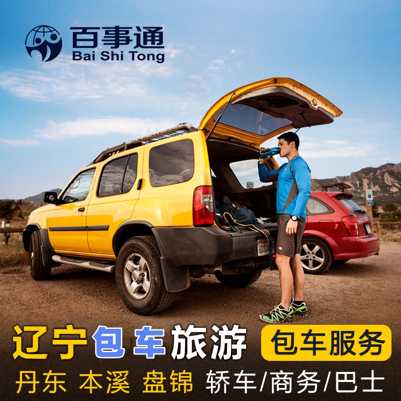 辽宁包车旅游 本溪赏枫大连本溪丹东盘锦长白山包车沈阳出发1日