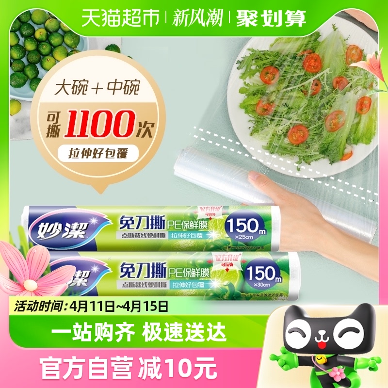 妙洁保鲜膜免刀撕中150米大150米家用食品食品级