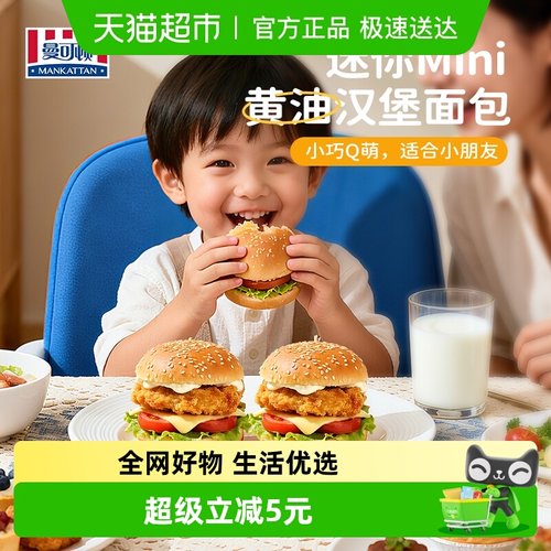 曼可顿黄油汉堡胚儿童营养早餐