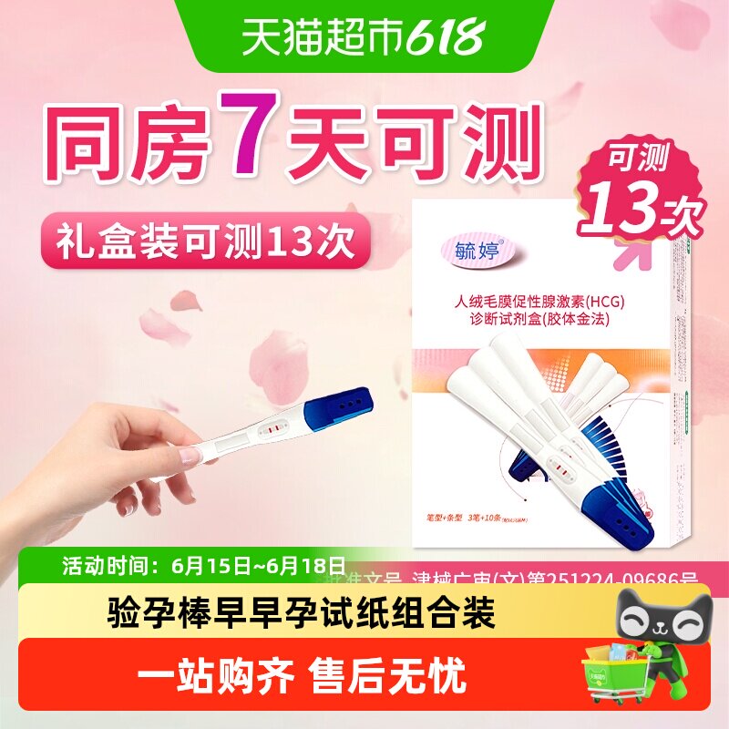 毓婷祥云款验孕棒早早孕试纸组合装精准高精度测怀孕次灵日敏达