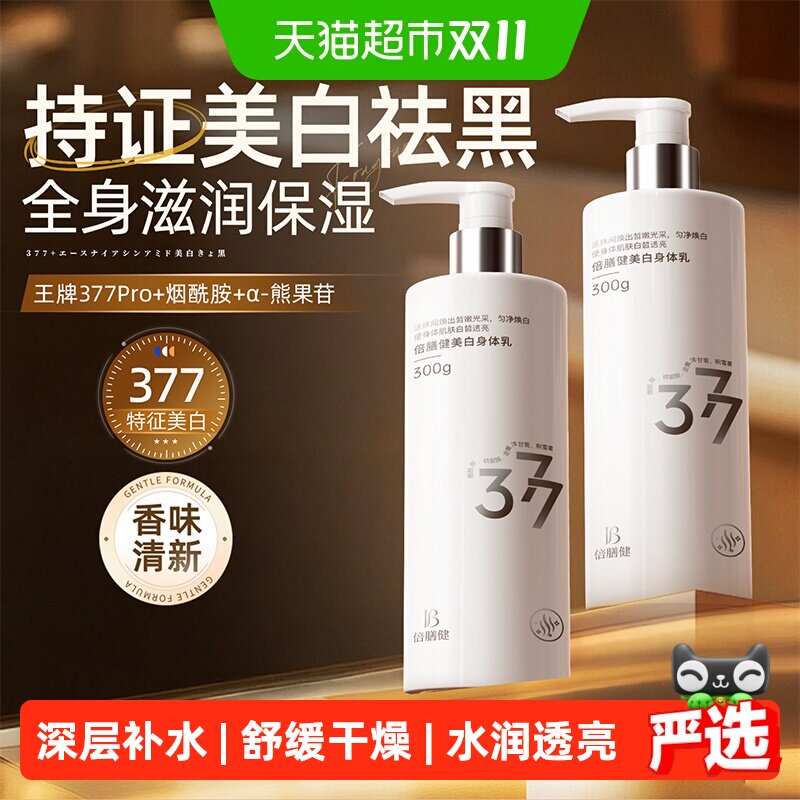 美白377身体乳补水保湿滋润秋冬止痒干燥润肤乳液女男士持久留香