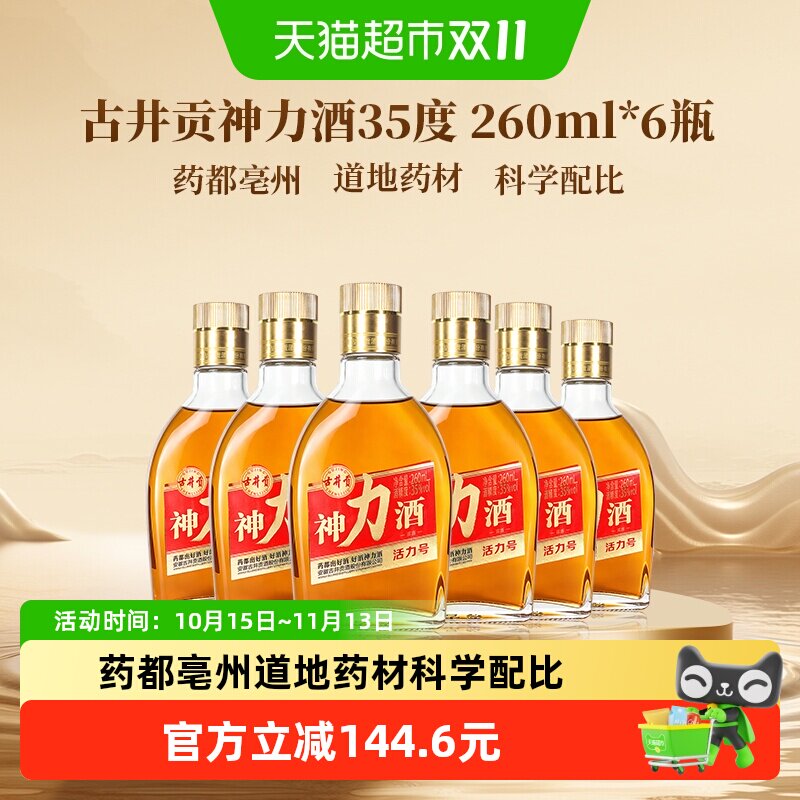 古井贡神力酒活力号35度260ml*6瓶 露酒 日常自饮聚会送礼