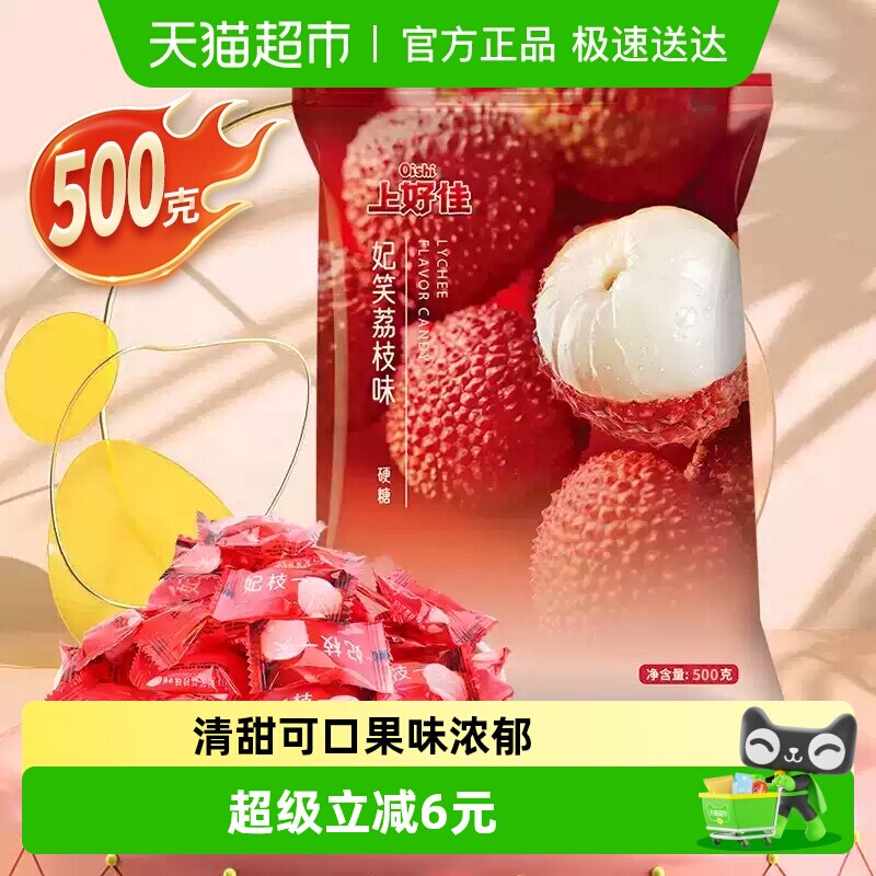 上好佳荔枝味糖硬糖果水果糖500g*1年货喜糖圣诞婚礼儿童零食凑单