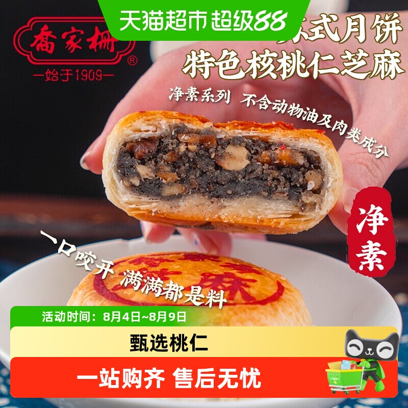 乔家栅苏式净素核桃仁芝麻月饼传统中秋散装月饼老式月饼点心