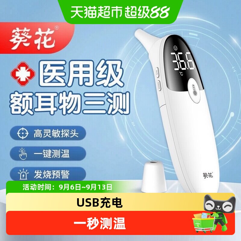 葵花医用级电子体温计耳温枪红外高精度温度计婴幼儿童家用体温枪