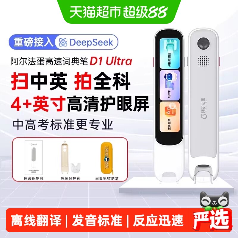阿尔法蛋词典笔D1Ultra0.3秒快查图片
