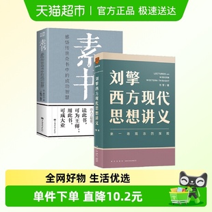 刘擎西方现代思想讲义 素书 2册 哲学书籍新华书店 套装