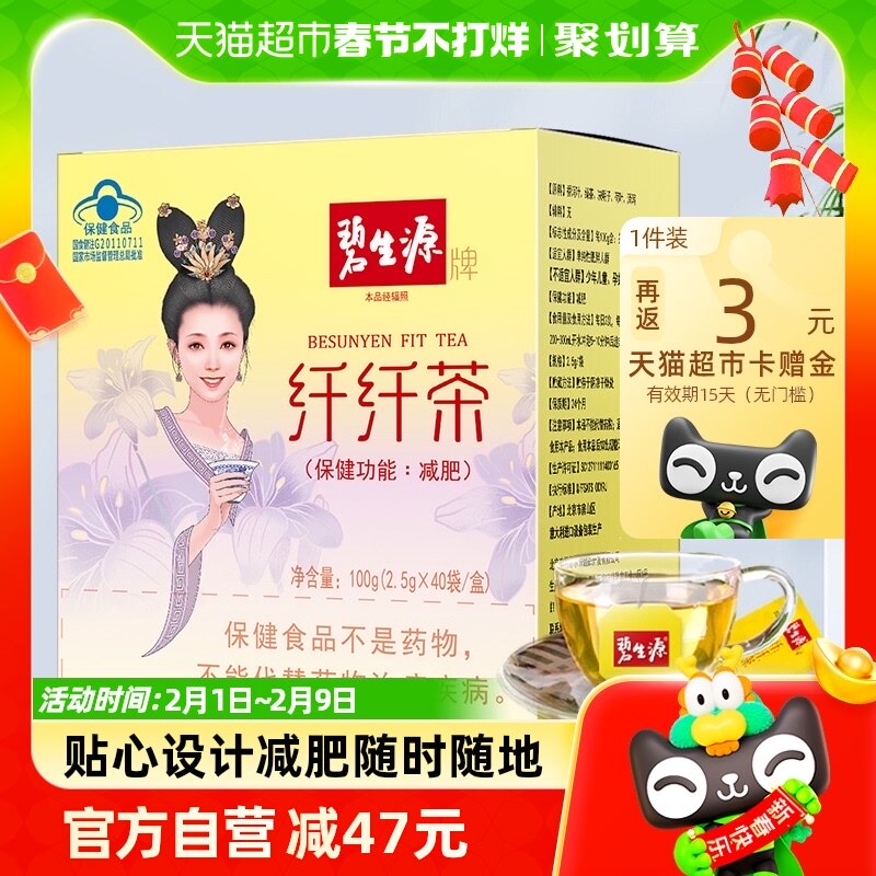 碧生源减肥茶纤纤茶2.5g/袋*60袋瘦身燃脂排油减脂茶草本配方