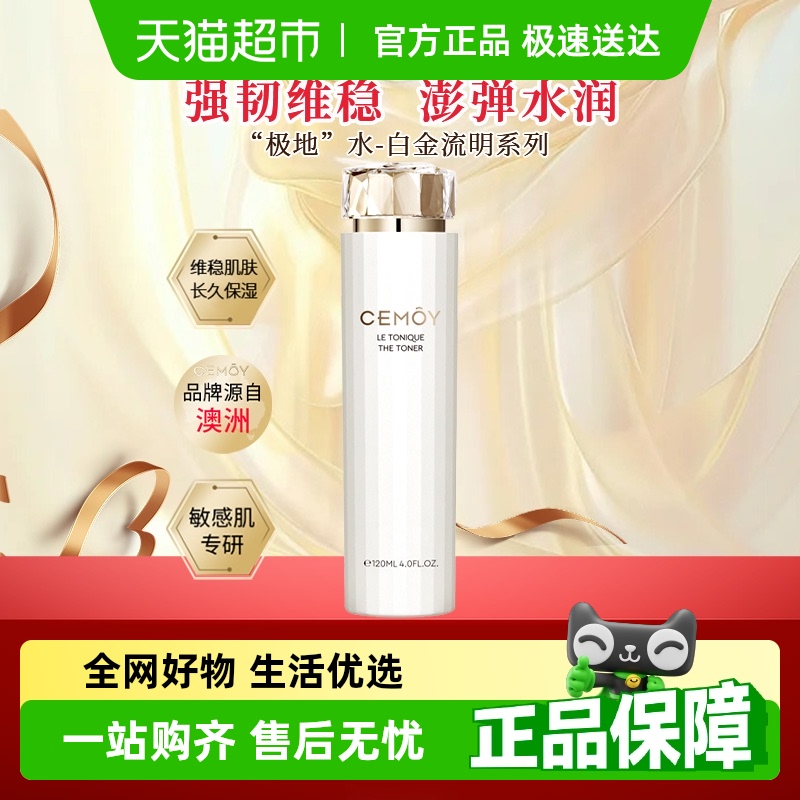 修护清爽CEMOY白金流明极地水