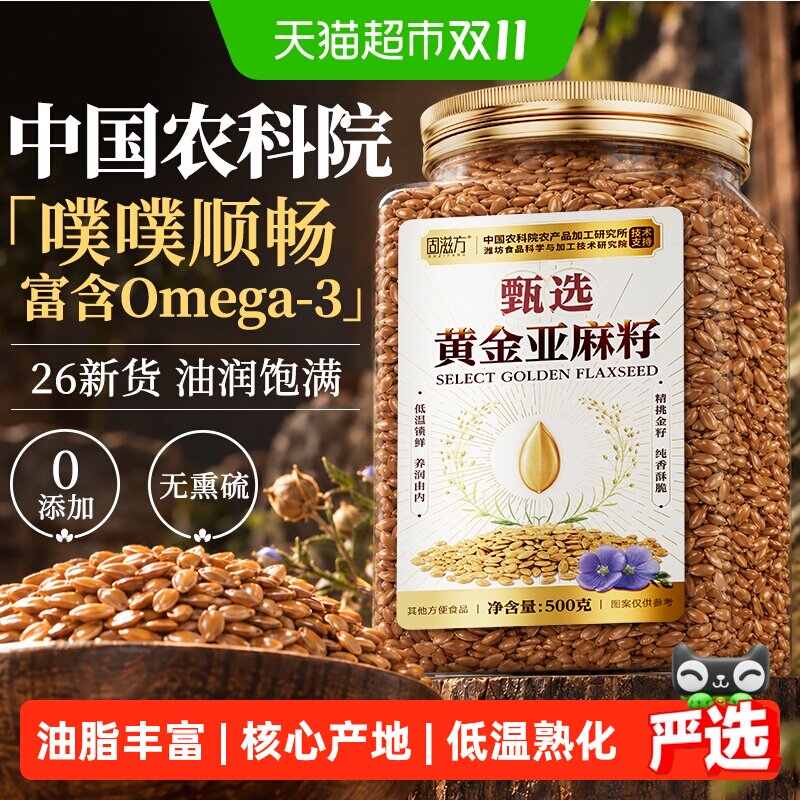 熟亚麻籽内蒙古黄金亚麻籽纯天然膳食非有机即食可烘焙纤维店旗舰