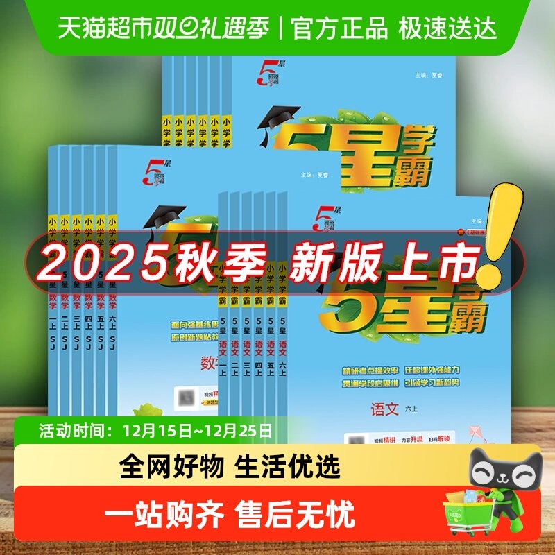 2025秋五星经纶小学学霸一二三四五六年级上下册暑假作业衔接预习
