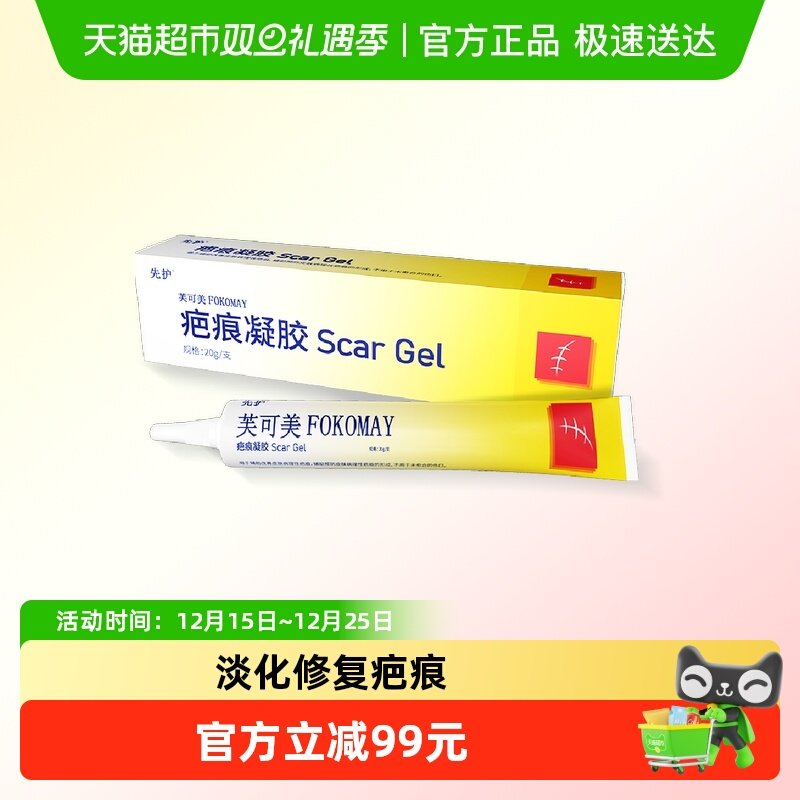 先护芙可美疤痕凝胶