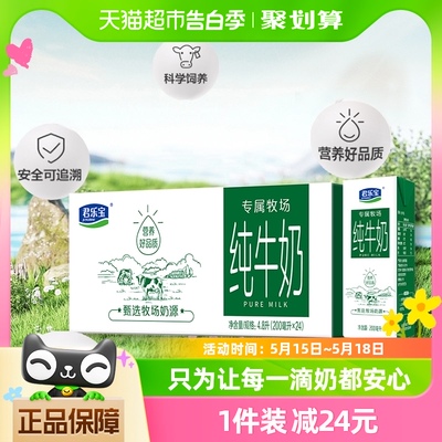 君乐宝专属牧场纯牛奶200ml*24盒带提手