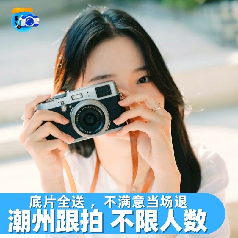 潮州跟拍写真约拍拍照摄影旅拍领证生日婚礼会议毕业照化妆陪拍