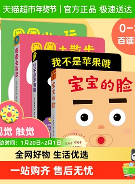 宝宝喜欢的玩具书 宝宝的脸圈圈去散步我不是苹果哦3册幼儿早教书