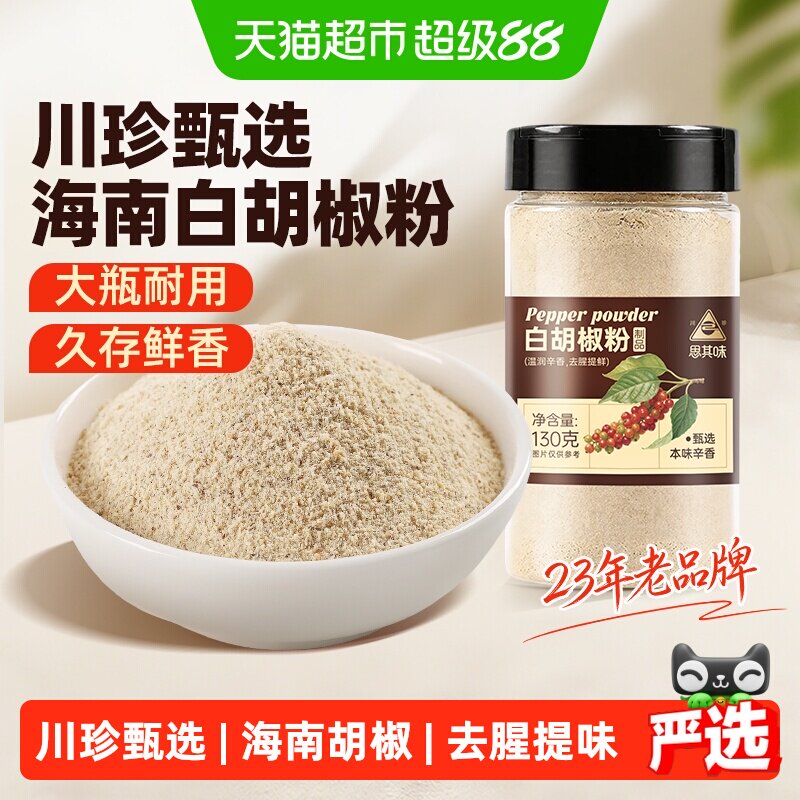 川珍白胡椒粉甄选品质130g图片