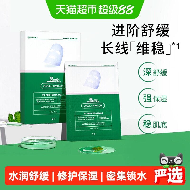 【下拉领优惠】VT老虎积雪草二代面膜补水保湿开学季平价修护