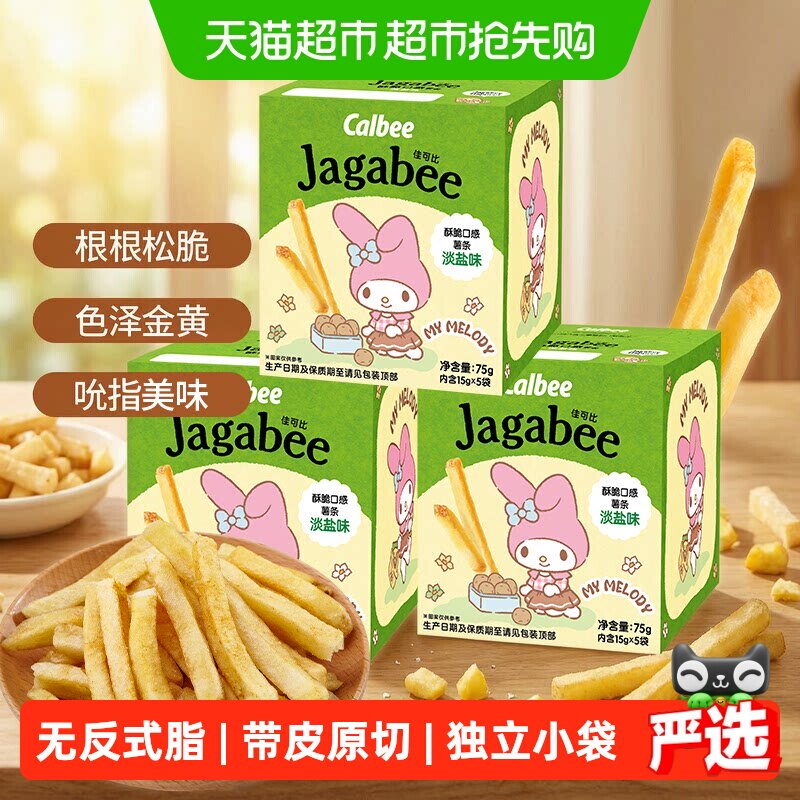 Calbee卡乐B薯条淡盐味带皮原切休闲零食送礼独立包装联名款75g*3