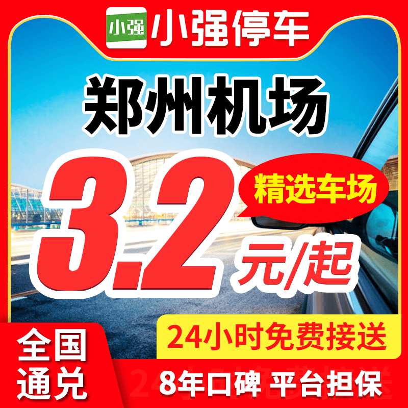 小强停车郑州新郑国际机场郑州东站附近周边室内室外优惠停车券