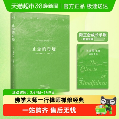 正念的奇迹平装版新华书店