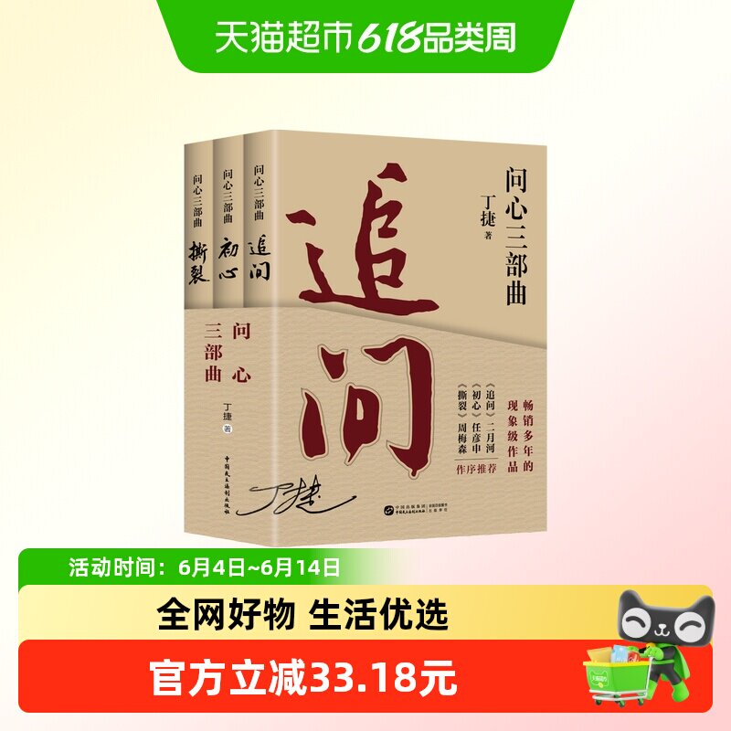 问心三部曲 追问+初心+撕裂 丁捷著 反腐纪实文学狂飙姊妹篇