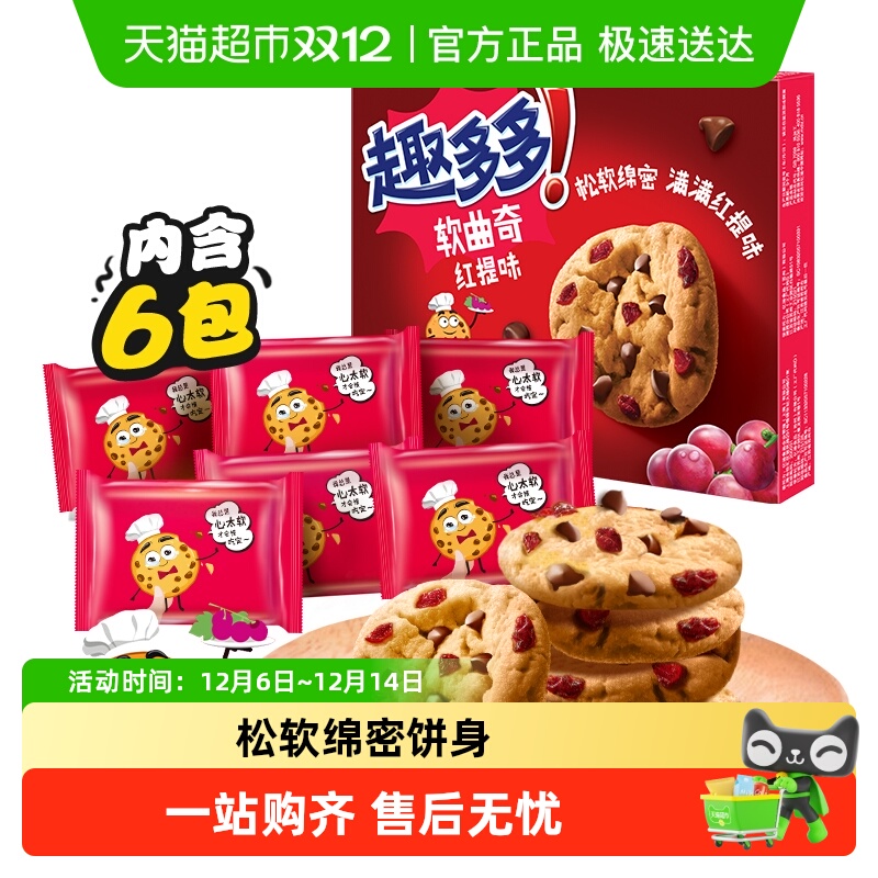 趣多多软香红提味软曲奇饼干