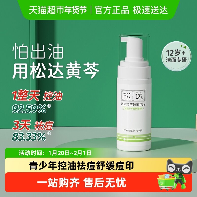 松达青少年洗面奶控痘洁面泡泡黄芩控油祛痘青春期洁面乳护肤品,婴童洗护,儿童洗面奶,淘宝优惠券,粉丝福利购,淘宝优惠卷