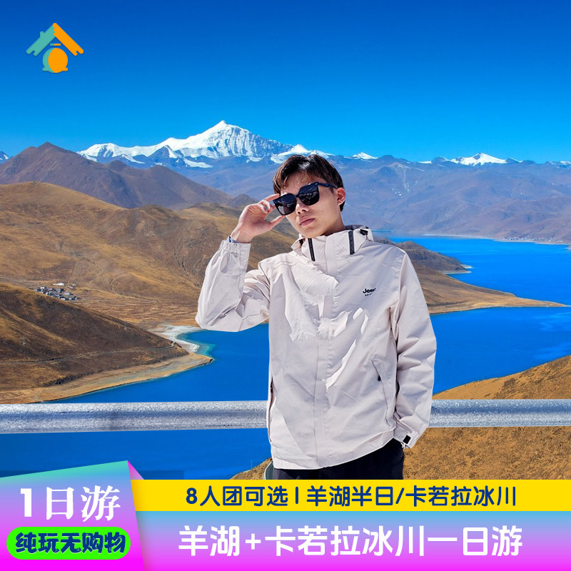 【无人机航拍/8人团】羊湖一日游西藏旅游拉萨羊卓雍措半日游1天,度假线路/签证送关/旅游服务,境内跟团游,淘宝优惠券,粉丝福利购,淘宝优惠卷