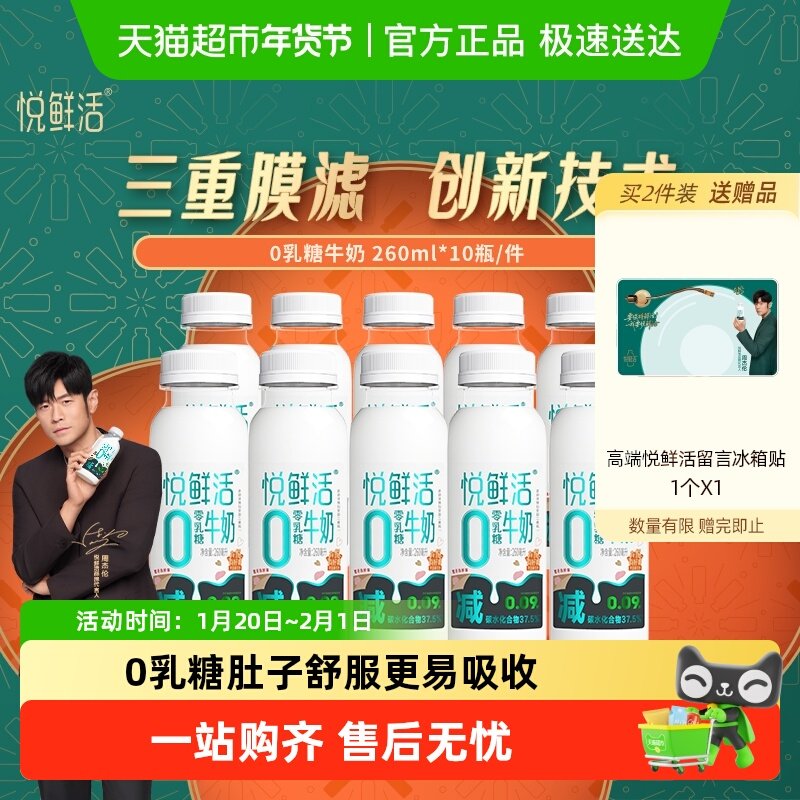 悦鲜活低温0乳糖牛奶260ml*10瓶低碳水低GI,咖啡/麦片/冲饮,低温奶,淘宝优惠券,粉丝福利购,淘宝优惠卷