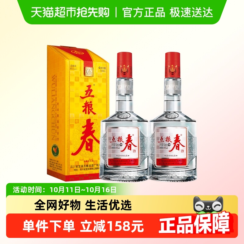 五粮液股份 五粮春 第一代浓香型白酒45度500mL两瓶口粮酒自饮
