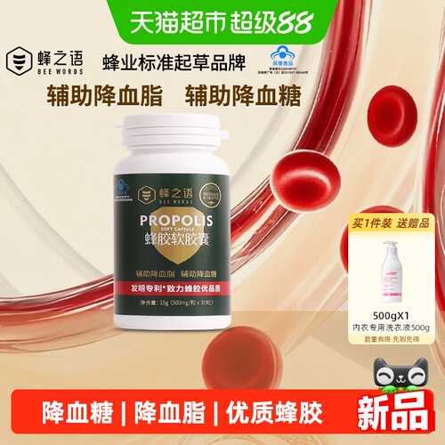 蜂之语天然蜂胶辅助降血脂血糖中