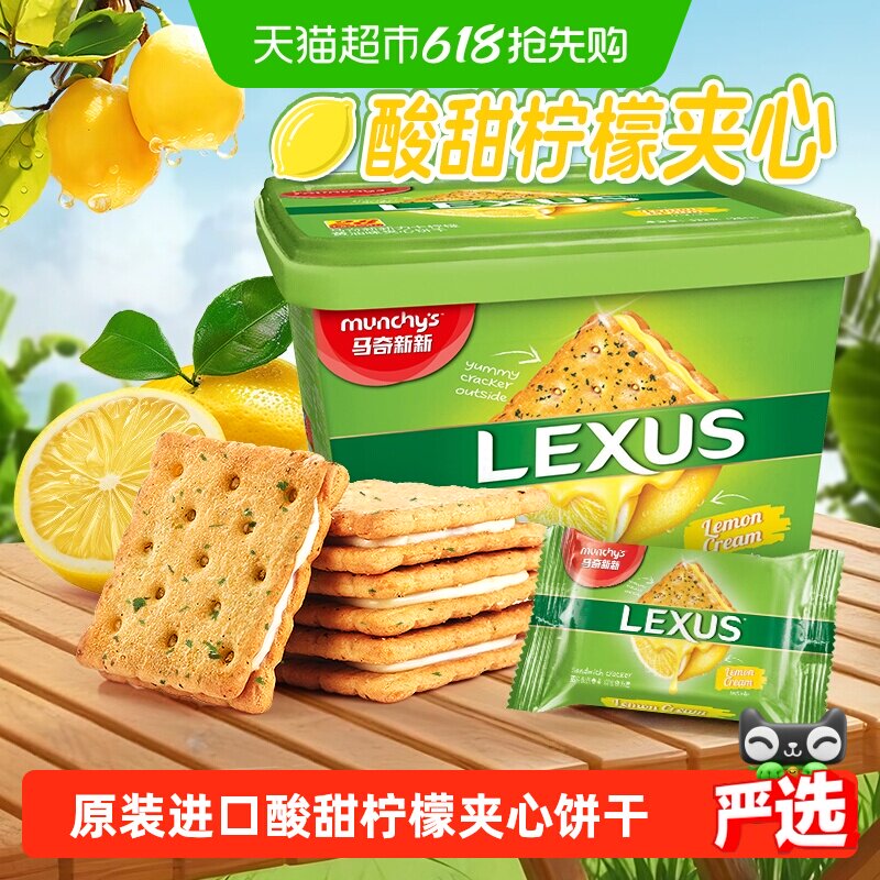 【进口】马来西亚马奇新新柠檬黄油夹心饼干礼盒休闲零食点心532g