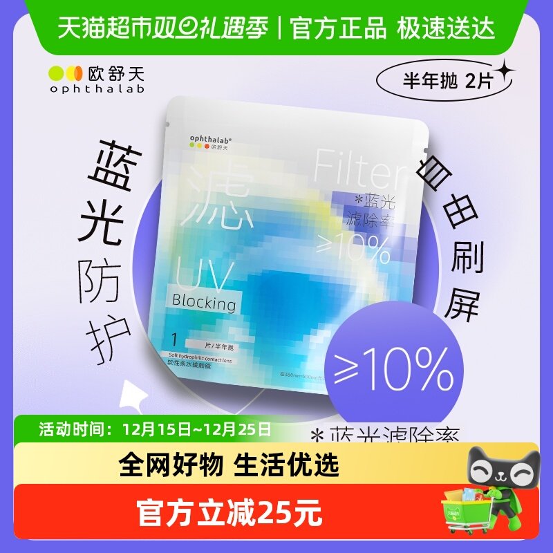 欧舒天小蓝袋防蓝光半年抛