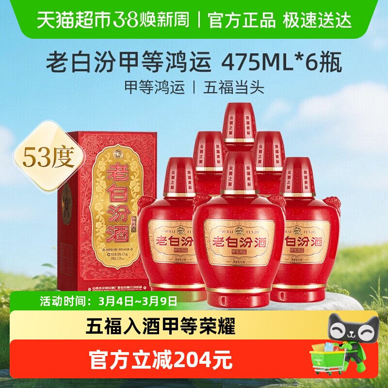 汾酒杏花村甲等鸿运老白汾53度475ml*6瓶清香型白酒整箱装送礼