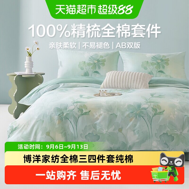 博洋全棉春夏小清新套件图片