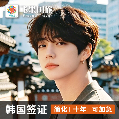 韩国签证可升级全国受理