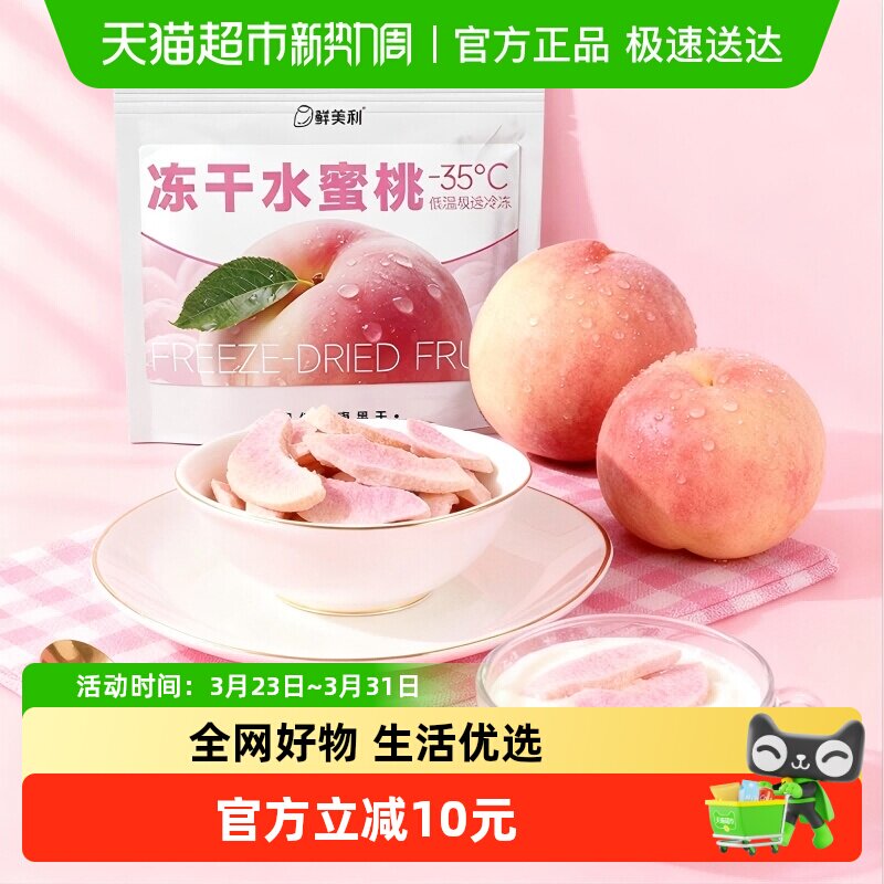 鲜美利冻干水蜜桃水果干水蜜桃干鲜香酥脆孕妇儿童解馋零食非油炸