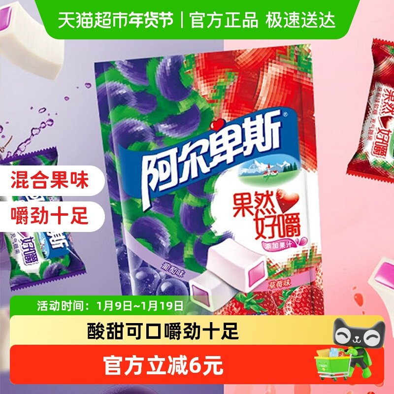 阿尔卑斯果然好嚼葡萄草莓混合味软糖118g条果汁夹心圣诞元旦节