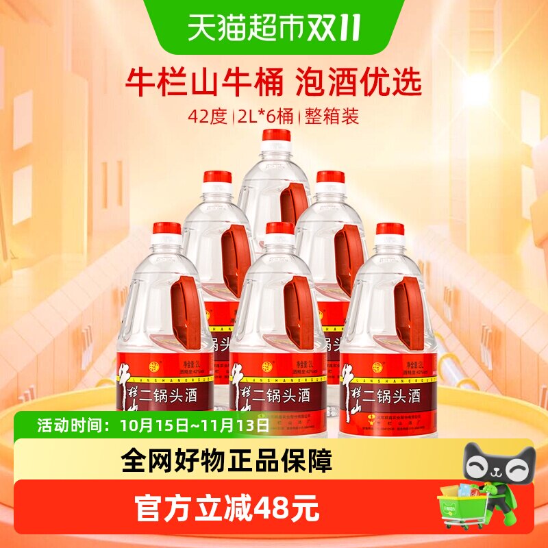 牛栏山二锅头42度2L*6桶装酒水清香型风格特价大牛桶整箱装