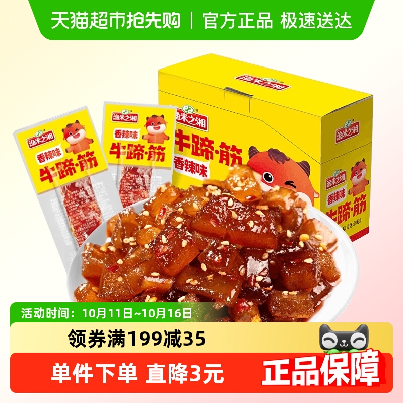 渔米之湘牛蹄筋香辣味240g麻辣牛板筋牛肉干卤肉制品解馋小吃零食