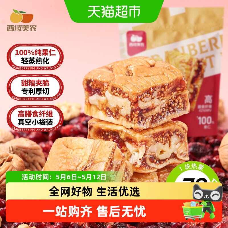【下拉详情领优惠】西域美农黑芝麻无花果核桃派蔓越莓夹核桃仁