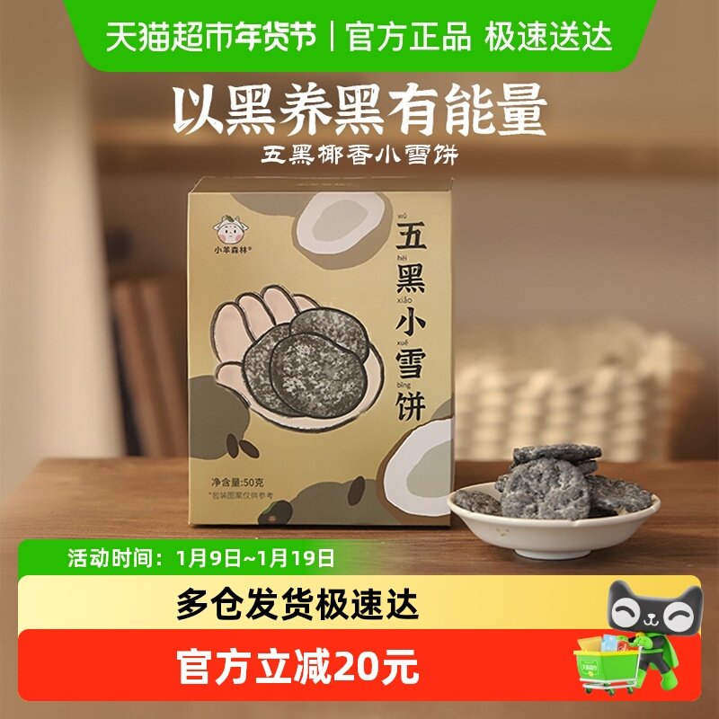 小羊森林五黑小雪饼芝麻桑葚黑豆黑米饼干儿童零食宝宝小吃即辅食