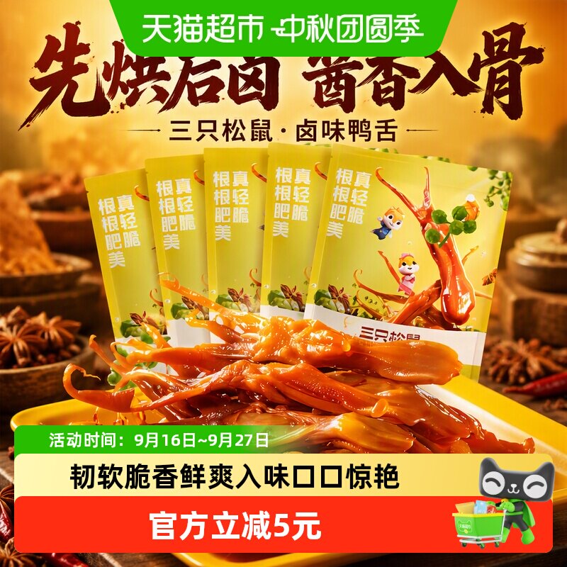 三只松鼠鸭肉鸭舌酱香味独立包装卤味零食熟食鸭头鸭脖解馋小吃