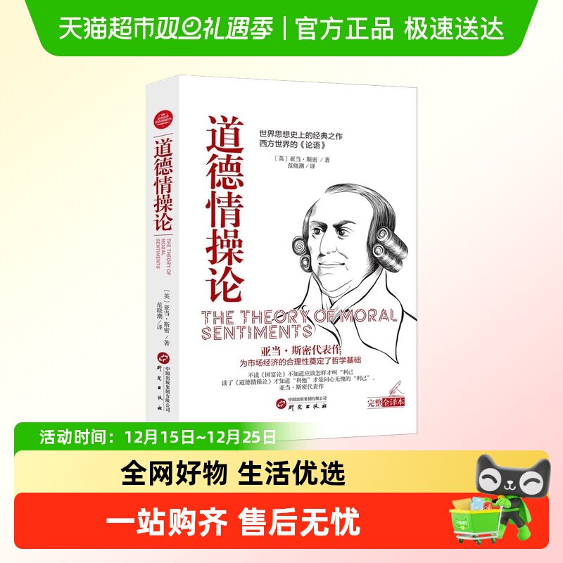 道德情操论世界名著