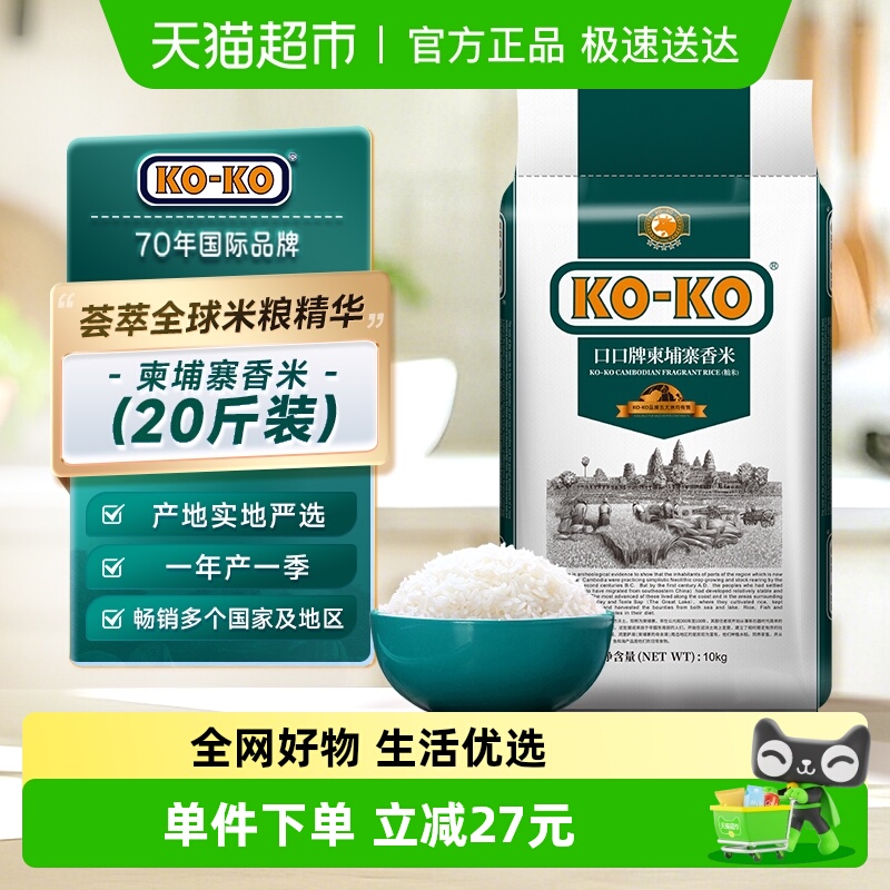 KOKO大米柬埔寨茉莉香米10kg原粮进口米香米长粒香米[百补]