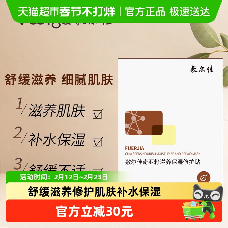 【品牌自营】敷尔佳奇亚籽面膜滋养保湿修护舒缓细腻补水肌肤面部