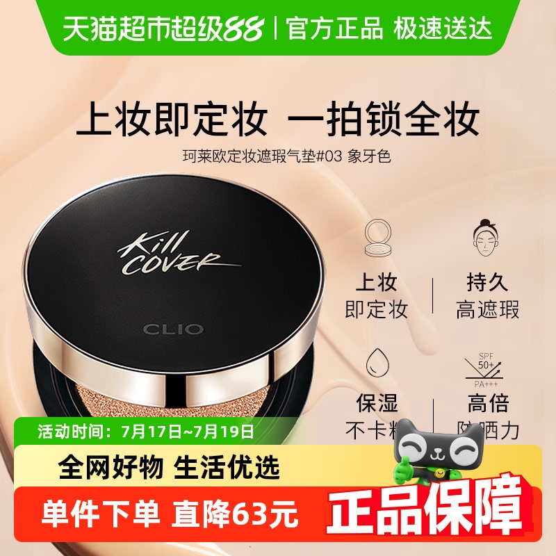 Clio/珂莱欧小磁铁定妆气垫BB霜